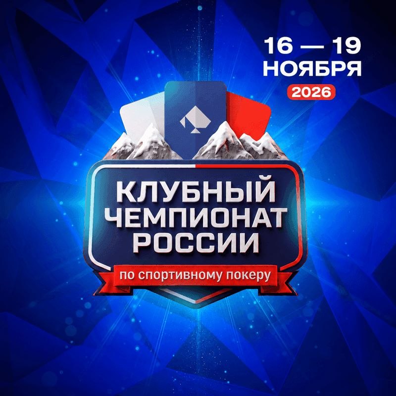 Отбор на Клубный чемпионат России по спортивному покеру — Сочи 2026